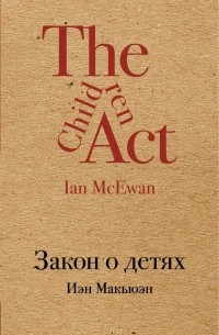 Закон о детях