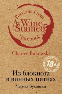 Чарльз Буковски - Из блокнота в винных пятнах