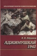 Всеволод Абрамов - Аджимушкай 1942