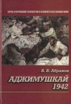 Всеволод Абрамов - Аджимушкай 1942