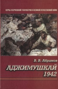 Аджимушкай 1942