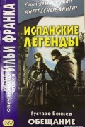 Беккер Густаво Адольфо - Испанские легенды. Густаво Беккер. Обещание