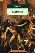 Илиада