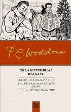 Пелам Гренвилл Вудхаус - Дживс и скользкий тип. Тысяча благодарностей, Дживс. Тетки - не джентльмены (сборник)