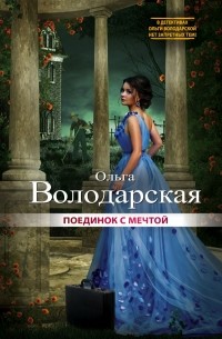Ольга Володарская - Поединок с мечтой