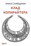 Слободянюк Элина Петровна - Клад копирайтера