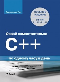 Сиддхартха Рао - Освой самостоятельно C++ по одному часу в день