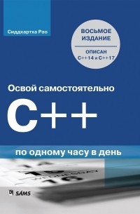 Сиддхартха Рао - Освой самостоятельно C++ по одному часу в день