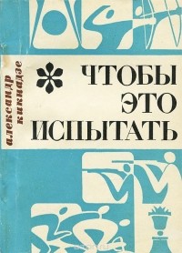 Александр Кикнадзе - Чтобы это испытать