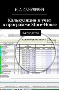 Самулевич Ирина Алексеевна - Калькуляция и учет в программе Store-House