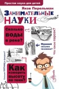 Яков Перельман - Занимательные науки