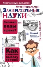 Яков Перельман - Занимательные науки