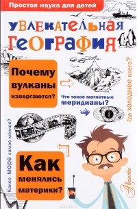 В. А. Маркин - Увлекательная география