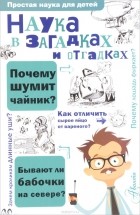 Сергей Альтшулер - Наука в загадках и отгадках