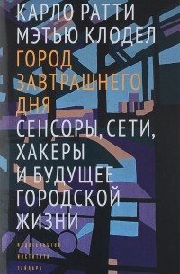  - Город завтрашнего дня. Сенсоры, сети, хакеры и будущее городской жизни