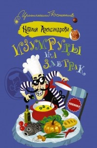 Изумруды на завтрак