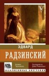 Эдвард Радзинский - Княжна Тараканова