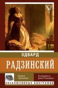 Эдвард Радзинский - Княжна Тараканова