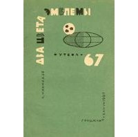 Александр Кикнадзе - Два цвета эмблемы. Футбол-67