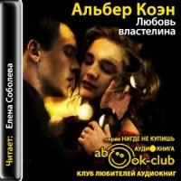 Альбер Коэн - Любовь властелина