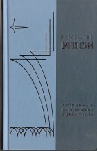 Константин Циолковский - Избранные произведения. В 2 томах (Книга 1) (сборник)