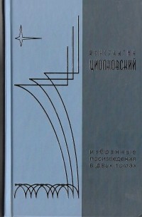 Константин Циолковский - Избранные произведения. В 2 томах (Книга 1) (сборник)