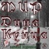 Дин Кунц - Мир Дина Кунца (сборник)