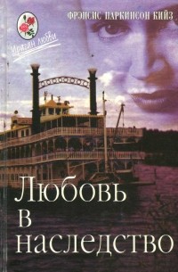 Фрэнсис Паркинсон Кийз - Любовь в наследство, или Пароходная готика. Книга 2