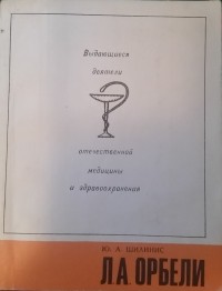 Шилинис Юлий Александрович - Л.А. Орбели