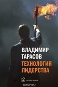 Владимир Тарасов - Технология лидерства