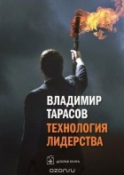 Владимир Тарасов - Технология лидерства