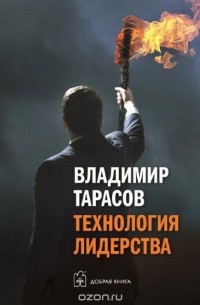 Владимир Тарасов - Технология лидерства