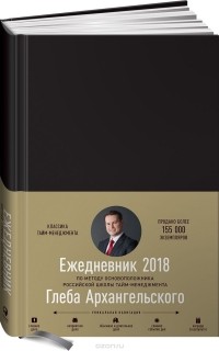 Глеб Архангельский - Ежедневник. Метод Глеба Архангельского 