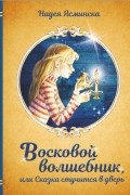 Надея Ясминска - Восковой волшебник