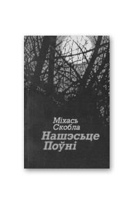 Нашэсце Поўні