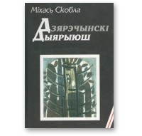 Міхась Скобла - Дзярэчынскі дыярыюш