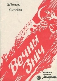Міхась Скобла - Вечны Зніч
