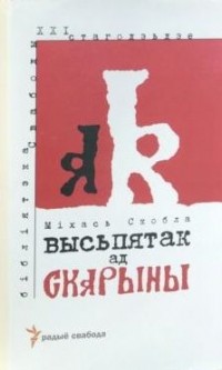 Міхась Скобла - Высьпятак ад Скарыны