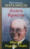 Агата Кристи - Мистер Паркер Пайн