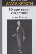 Пуаро ведёт следствие