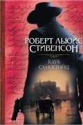 Роберт Льюис Стивенсон - Клуб самоубийц (сборник)