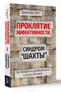 Джиллиан Тетт - Проклятие эффективности, или Синдром &quot;шахты&quot;