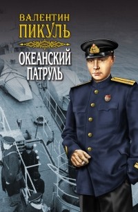 Валентин Пикуль - Океанский патруль. Книга первая. Аскольдовцы