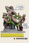 без автора - Экономика в комиксах