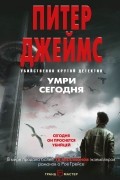 Питер Джеймс - Умри сегодня