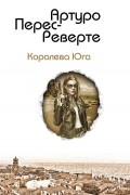 Артуро Перес-Реверте - Королева Юга