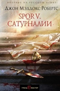 Джон Мэддокс Робертс - SPQR V. Сатурналии