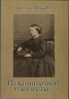 Ирена Желвакова - Из жизни одной идеалистки