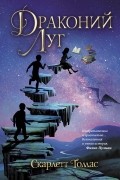 Скарлетт Томас - Драконий луг