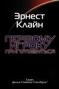Эрнест Клайн - Первому игроку приготовиться